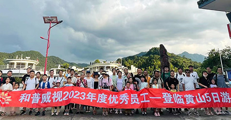重啟歡樂，再聚活力，致敬未來——記和普威視2023年度優秀員工登臨黃山、暢游草原之行